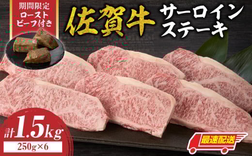 【最速配送】佐賀牛サーロインステーキ 1.5kg（250g×6）+ 数量限定 佐賀牛ローストビーフ 3本 ／ 牛肉 肉 お肉 佐賀牛 霜降り サーロイン ステーキ A5 A4 a5 a4 黒毛和牛 ブランド牛 国産 佐賀県 玄海町 冷凍 人気 おすすめ 送料無料 