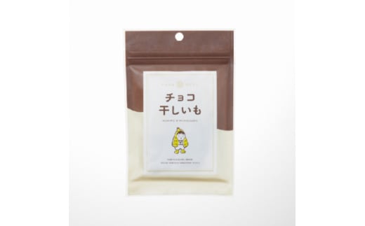 マルヒの干しいも チョコ干しいも 10袋【1636703】