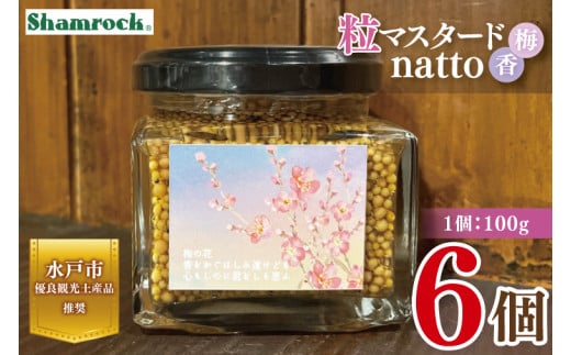 【水戸市優良観光土産品】Shamrock 粒マスタード 梅香 6個【マスタード からし 調味料 梅 紫蘇 しそ 赤じそ 水戸市 茨城県】（FE-19）