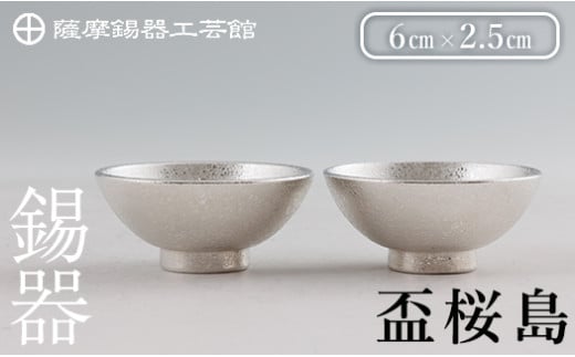K-579-B 薩摩錫器 盃桜島 2個【薩摩錫器工芸館】霧島市 鹿児島 伝統工芸品 錫製品 錫製 盃 食器 日用品錫 ギフト 贈答 贈り物 プレゼント