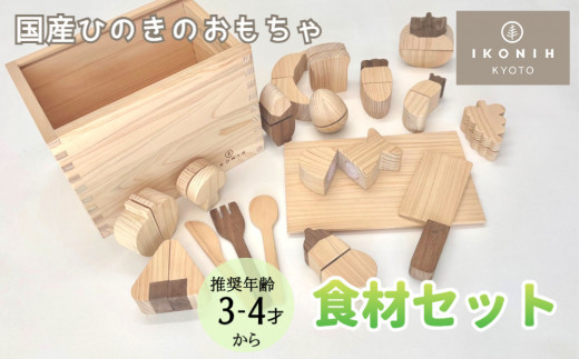 【IKONIH】檜のおもちゃ(食材セット) 747577 - 京都府京都市