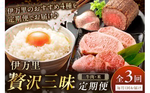 伊万里 贅沢三昧 定期便 全3回 牛肉 米 【毎月発送コース】 E030 2166763 - 佐賀県伊万里市