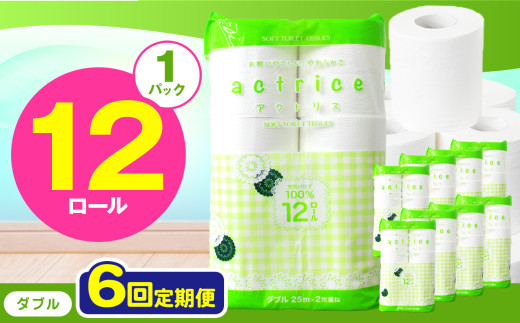 人気急上昇 数量限定 大人気！ 高品質 トイレット ペーパー ダブル 【 定期便6回 】 12ロール入り 1パック  ｜ トイレットペーパー  天然  やさしい 肌触り 日用品 ふるさと 納税 常備品 消耗品 生活用品 雑貨 まとめ買い 大容量 下野市 2060579 - 栃木県下野市