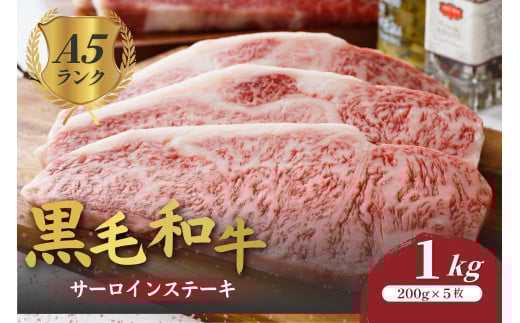 黒毛和牛 A5ランク サーロインステーキ 200gx5枚 1kg 冷蔵 牛肉 和牛 サーロイン さーろいん 和牛サーロインステーキ さーろいんすてーき ステーキ すてーき a5 5枚 1キロ