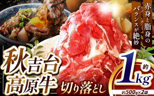 数量限定 秋吉台 高原牛 切り落とし 合計