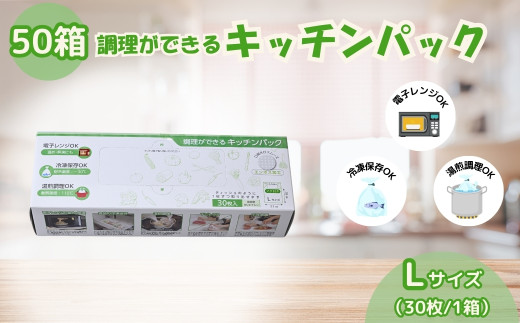 調理ができる キッチンパック 50箱(Lサイズ 30枚入り) | キッチン用品 食品保存 ポリエチレン製 丈夫な袋 1枚ずつ 便利 ピックアップ式 袋の口が開きやすい エンボス加工 ビニール 保存用 野菜 保存 便利 一時 冷蔵 大量 便利 安心 安全 キッチン キッチン用品 家庭 ゴミ ゴミ袋 生ごみ サンスクリット 埼玉県 草加市
