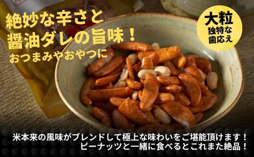 絶妙な辛さと醤油ダレの旨味　米本来の風味がブレンドして極上な味わいをご堪能いただけます。