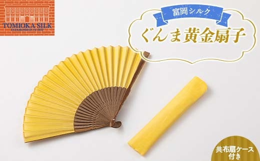 純国産 富岡シルク ぐんま黄金扇子（共布扇ケース付き） ファッション小物 ファッションアイテム 服飾品 ファッション F21E-317