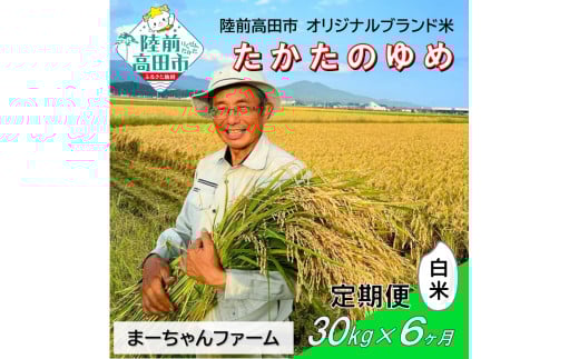 【先行予約】6ヶ月定期便  令和7年産 新米 たかたのゆめ 白米 30kg 【 オリジナル ブランド米 冷めてもおいしい お弁当 おにぎり ギフト まーちゃんファーム 】令和7年11月から発送開始 RT2899