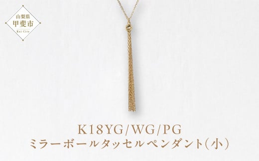 K18 ミラーボールタッセルペンダント（小） ネックレス ペンダント ジュエリー アクセサリー K18 イエローゴールド ホワイトゴールド ピンクゴールド レディース 山梨県 甲斐市 BQ-115