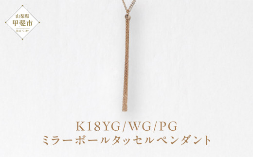 K18 ミラーボールタッセルペンダント  ネックレス ペンダント ジュエリー アクセサリー K18 イエローゴールド ホワイトゴールド ピンクゴールド レディース 山梨県 甲斐市 BQ-119