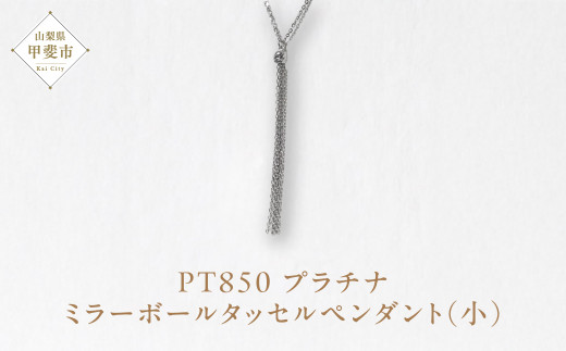プラチナ ミラーボールタッセルペンダント（小） ネックレス ペンダント PT850 プラチナ ジュエリー アクセサリー レディース 山梨県 甲斐市 BQ-114