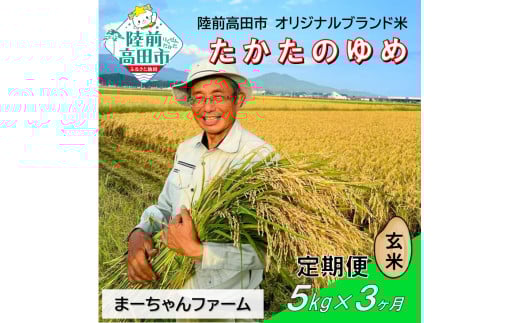 【先行予約】3ヶ月定期便  令和7年産 新米 たかたのゆめ 玄米 5kg 【 オリジナル ブランド米 冷めてもおいしい お弁当 おにぎり ギフト まーちゃんファーム 】令和7年11月から発送開始 RT2903
