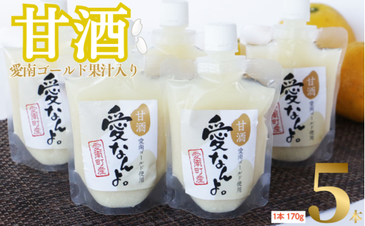 愛南ゴールド 入り 甘酒 ( 170g × 5 本 ) 7000円 あまざけ あま酒 河内晩柑 米 パウチ 170g 持ち運び 片手 手軽 夏バテ 冷え 冷え性 栄養 栄養補給 発酵食品 健康 アミノ酸 ビタミン 美容 美容効果  おいしい 爽やか スッキリ すっきり プレゼント 贈答 贈答用 ダイエット 美肌 美髪 便秘 愛南 無添加 愛南町 愛なんよ