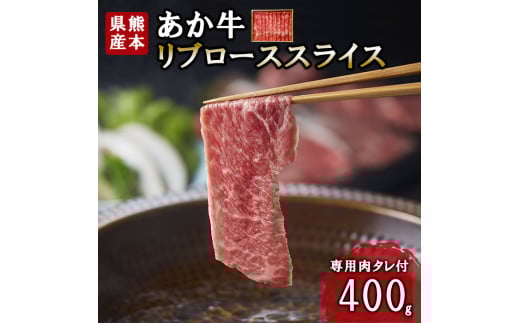 【三協畜産】熊本和牛 あか牛 熊本県産 肥育 新鮮 阿蘇 熊本 褐毛和種 褐牛 和牛 リブロース スライス しゃぶしゃぶ すき焼き 冷しゃぶ 焼きしゃぶ 煮込み 牛肉 400g 料理のお供 旨み サシ 農場 ご家庭用 ギフト 贈答用  小国町ふるさと納税