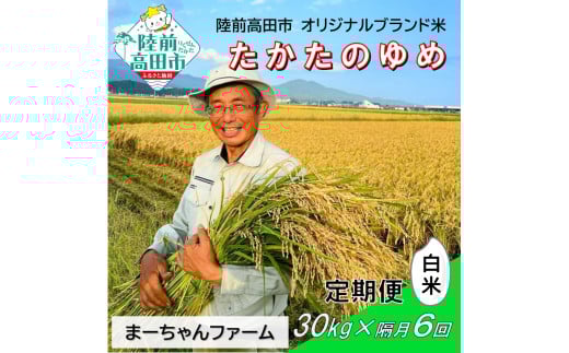 【先行予約】隔月6回定期便  令和7年産 新米 たかたのゆめ 白米 30kg 【 オリジナル ブランド米 冷めてもおいしい お弁当 おにぎり ギフト まーちゃんファーム 】令和7年11月から発送開始 RT2902