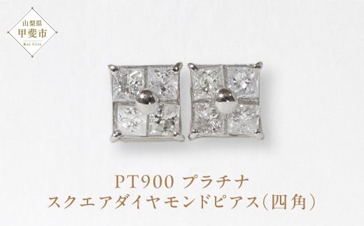 プラチナ スクエアダイヤモンドピアス（四角） ピアス PT900 プラチナ ダイヤモンド ダイヤ0.15ct×2 カラット 天然ダイヤモンド プラチナ900 ジュエリー アクセサリー 山梨県 甲斐市 BQ-128
