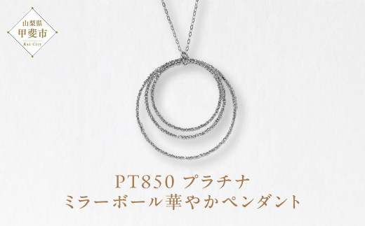 プラチナ ミラーボール華やかペンダント プラチナ850 ネックレス ペンダント ジュエリー アクセサリー PT850 プラチナ レディース 山梨県 甲斐市 BQ-123
