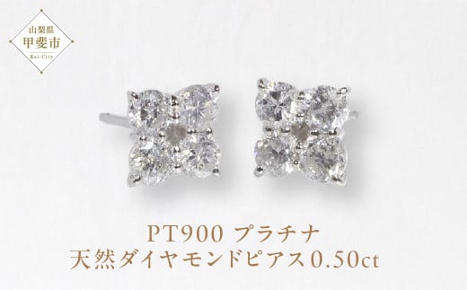プラチナ 0.50ctフラワーダイヤモンドピアス  山梨 プラチナ900 ピアス ダイヤモンド PT900 プラチナ ダイヤ0.25ct×2 カラット 天然ダイヤモンド ジュエリー アクセサリー 山梨県 甲斐市 BQ-146