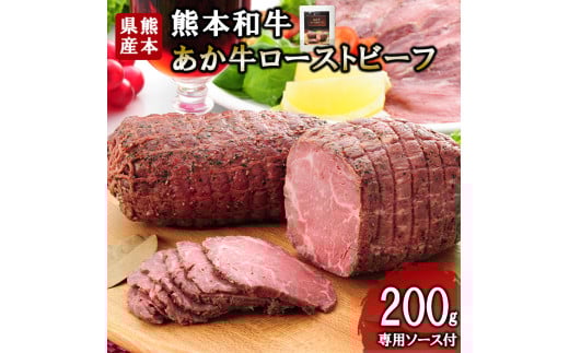 【三協畜産】熊本和牛 あか牛 熊本県産 肥育 加工品 阿蘇 熊本 褐毛和種 褐牛 和牛 ご当地 あか牛100% 牛肉 ローストビーフ 200g 専用ソース付 熊本名物 ご家庭用 ギフト 贈答用  小国町ふるさと納税