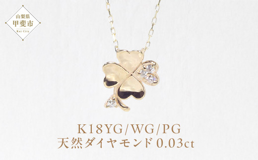 K18 四つ葉クローバーダイヤモンドペンダント ネックレス イエローゴールド ホワイトゴールド ピンクゴールド ジュエリー アクセサリー ダイヤ0.03ct カラット 天然ダイヤモンド レディース 山梨県 甲斐市 BQ-142