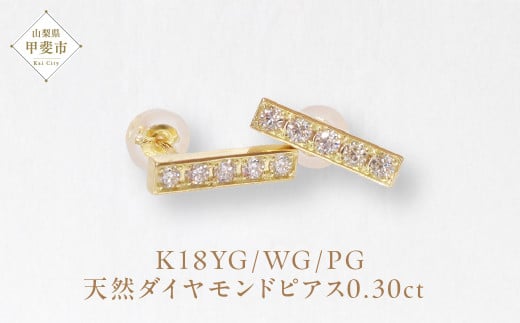 K18 0.30ctラインダイヤモンドピアス  K18 イエローゴールド ピアス ホワイトゴールド ピンクゴールド ダイヤモンド ダイヤ0.15ct×2 カラット 天然ダイヤモンド ジュエリー アクセサリー 山梨県 甲斐市 BQ-144