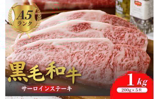 黒毛和牛 A5ランク サーロインステーキ 200gx5枚 1kg 冷蔵 牛肉 和牛 サーロイン さーろいん 和牛サーロインステーキ さーろいんすてーき ステーキ すてーき a5 5枚 1キロ