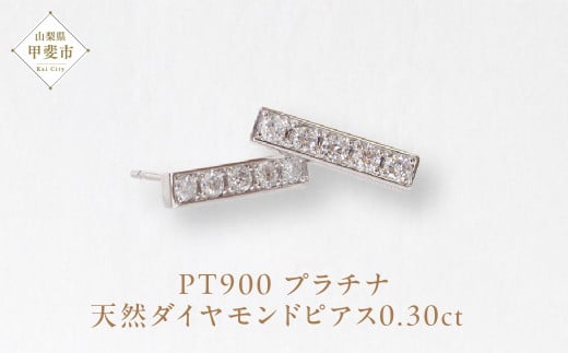 プラチナ 0.30ctラインダイヤモンドピアス  PT900 プラチナ ダイヤモンド ダイヤ0.15ct×2 カラット 天然ダイヤモンド プラチナ900 ジュエリー アクセサリー 山梨県 甲斐市 BQ-143