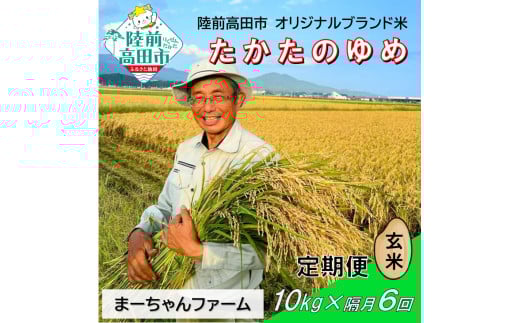 【先行予約】隔月6回定期便  令和7年産 新米 たかたのゆめ 玄米 10kg 【 オリジナル ブランド米 冷めてもおいしい お弁当 おにぎり ギフト まーちゃんファーム 】令和7年11月から発送開始 RT2912