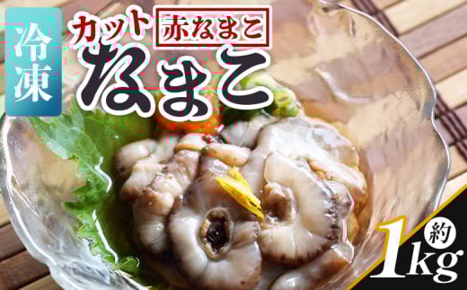 【先行受付】ナマコ(カット済み) 250g×4P 赤ナマコ - 国産 赤なまこ なまこ 海鼠 海産物 海鮮 魚介類 刺身 刺し身 炒め物 えび蔵 高知県 香南市 冷凍 eb-0011