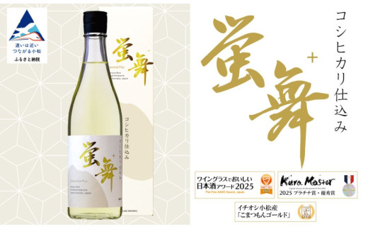 蛍舞プラス【東酒造】日本酒 辛口 コシヒカリブランド米「蛍米」使用 石川県 小松市