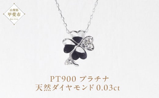 プラチナ 四つ葉クローバーダイヤモンドペンダント  ネックレス プラチナ900 ジュエリー アクセサリー プラチナ PT900 ダイヤ0.03ct カラット 天然ダイヤモンド レディース 山梨県 甲斐市 BQ-141