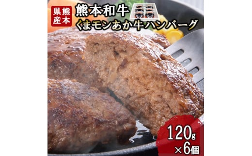 【三協畜産】熊本和牛 あか牛 熊本県産 肥育 加工品 阿蘇 熊本 褐毛和種 褐牛 和牛 あか牛100% 牛肉 ハンバーグ 120g 6個 計720g 惣菜 おかず ご飯のお供 熊本名物 ご家庭用 ギフト 贈答用  小国町ふるさと納税