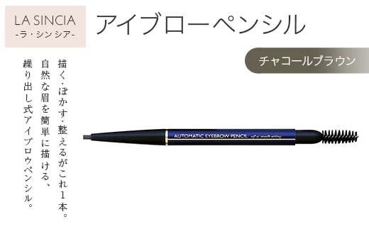 ラシンシア オートマチック アイブロウペンシル(チャコールブラウン)繰り出し式 ぼかしチップ付き ナチュラル眉仕上げ 日本製 化粧品 メイク