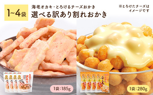 [種類・容量が選べる] 訳あり割れおかき (1〜4袋) とろけるチーズおかき 海老オカキ [man299・man300・man301・man349・man350・man351][味源]