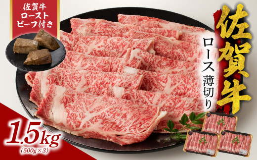 【11月配送】佐賀牛ロース薄切り 1.5kg+ 佐賀牛ローストビーフ 3本 ／ 牛肉 肉 お肉 佐賀牛 霜降り スライス 薄切り サーロイン リブロース すき焼き しゃぶしゃぶ A5 A4 a5 a4 黒毛和牛 ブランド牛 国産 佐賀県 玄海町 冷凍 人気 おすすめ 送料無料 