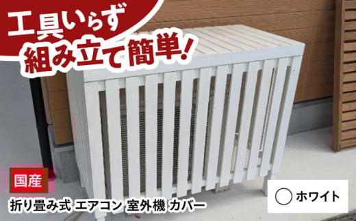エアコン 室外機 カバー 【ホワイト】 木製 日除け 断熱 夏用 冬用 三次市 / 佐々部材木店 [APCP005]