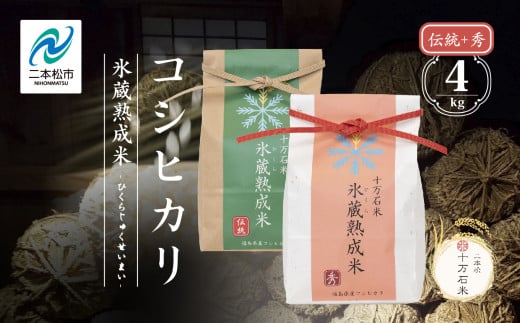 《2025年10月以降順次発送》氷蔵熟成米 -ひくらじゅくせいまい- ～伝統～ 精米2kg+ ～秀～ 精米2kg 福島県二本松十万石米 精米 米 コシヒカリ こしひかり 白米 ふっくら 甘い 人気 ランキング おすすめ ギフト 故郷 ふるさと 納税 福島 ふくしま 二本松市 送料無料【株式会社Y&Tカンパニー】 633754 - 福島県二本松市