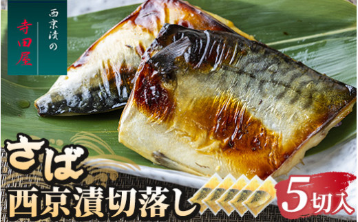 さば西京漬切落しセット（200g×5パック） ※沖縄県・離島への配送不可 2126253 - 茨城県常総市