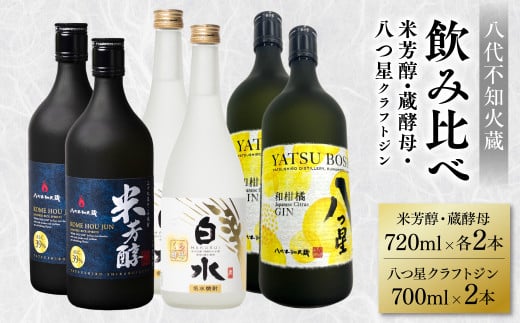 八代不知火蔵 純米焼酎 米芳醇 720ml  白水 蔵酵母 720ml 八つ星 和柑橘 クラフトジン 700ml 飲み比べ 各2本 (計6本) 瓶 お酒 アルコール 贈り物