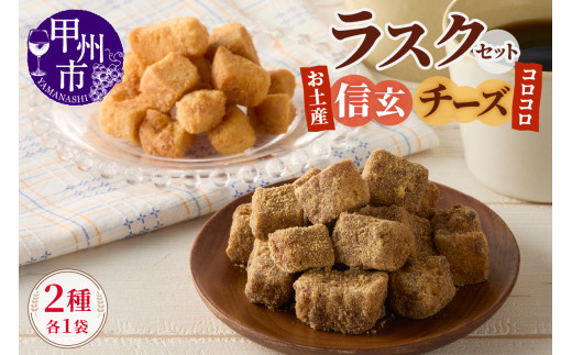 コロコロお土産ラスク2点セット（信玄×チーズ）（MM）A03-331 2069340 - 山梨県甲州市