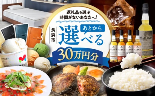 【あとから選べる】長浜市ふるさとギフト 30万円分 ウイスキー AMAHAGAN 酒 近江牛 サーモン エアウィーヴ アイス 米 ハンバーグ 皮 定期便 ギフト カタログ あとからセレクト [AQXX036]