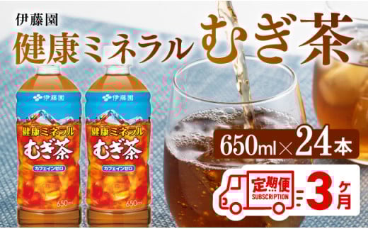健康ミネラル むぎ茶650ml×24本PET[3ケ月定期便] 飲料類 お茶 麦茶