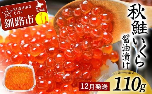 【12月発送】北海道産秋鮭いくら醤油漬け 110g 秋鮭 北海道 いくら イクラ 魚卵 魚介類 海鮮 小分け F4F-8387 2306941 - 北海道釧路市