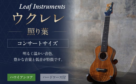 【レビューキャンペーン対象商品】【Leaf Instruments】 ウクレレ 「照り葉」 コンサート サイズ ハワイアンコア | 楽器 弦楽器 音楽 ウクレレコンサート ハードケース付き