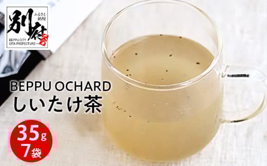 BEPPU OCHARD（ベップ オチャード）しいたけ茶35g入 7袋セット 298260 - 大分県別府市