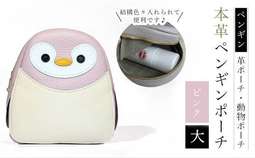 【ペンギンポーチ　大】本革ポーチ　動物ポーチ　ペンギン [ピンク]　 ふるさと納税 ポーチ 本革 革製品  ぺんぎん 京都府 長岡京市　NGH03-P