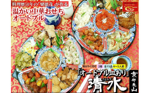 【チャイナノーヴァ】★フカヒレ姿煮付★中華おせち「清水」（オードブル皿あり）約4～5人前 15品 2段重 おせち ［ 京都 おせち おせち料理 中華料理 中華おせち 人気 おすすめ 本格中華 シェフ ］  1403945 - 京都府京都市