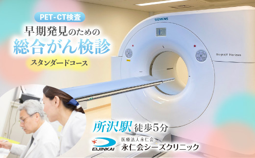 PET-CTスタンダードコース (早期発見のための総合がん検診) チケット | 予約 CT MRI PET-CT 超音波検査 生化学検査 総合がん検診 内臓脂肪測定 血液検査 尿検査 PET検査 CT検査 MRI検査 全身 がん細胞 がん 早期発見 病気 医療 永仁会 シーズクリニック 埼玉県 所沢市 	