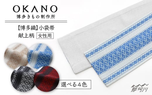 【博多織】プレタ小袋帯（半幅帯）献上柄＜OKANO 博多きもの制作所＞那珂川市 [GAT080]